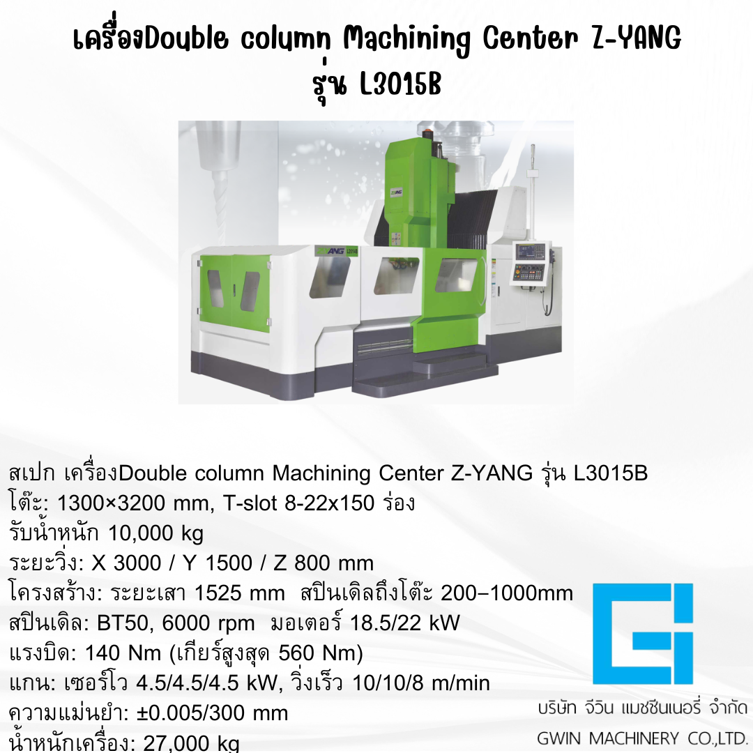 เครื่องแมชชีนนิ่งเซ็นเตอร์แบบเสาคู่ Z-YANG รุ่น L3015B